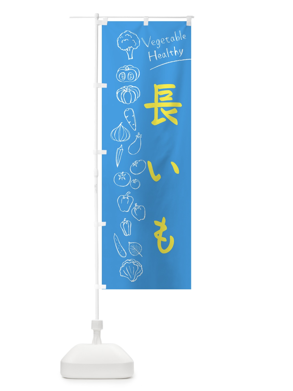 のぼり 長いも のぼり旗 3P8L(デザイン【C】)