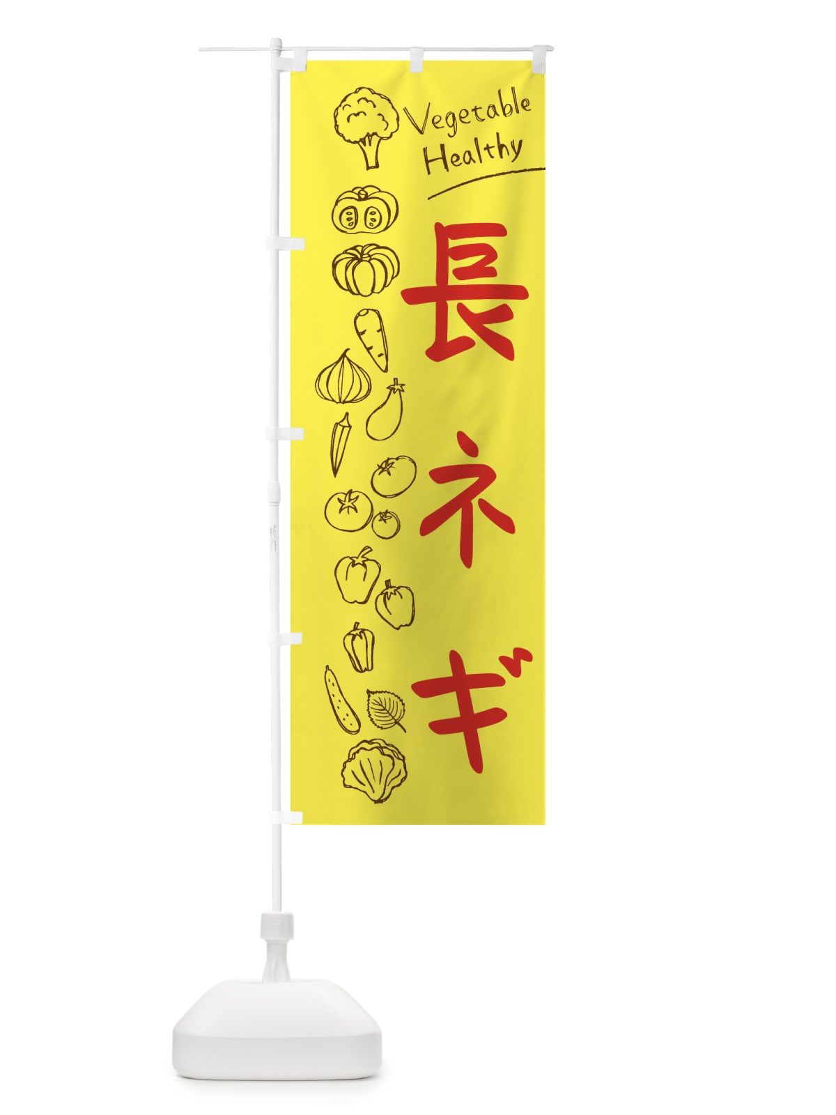 のぼり 長ネギ のぼり旗 3P8P(デザイン【A】)