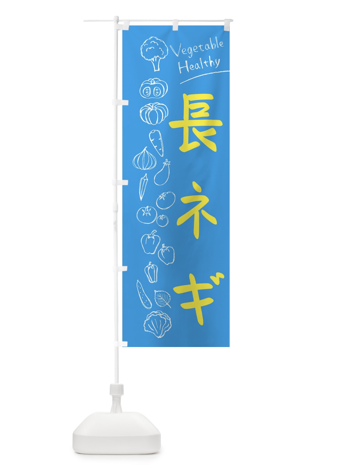 のぼり 長ネギ のぼり旗 3P8P(デザイン【C】)