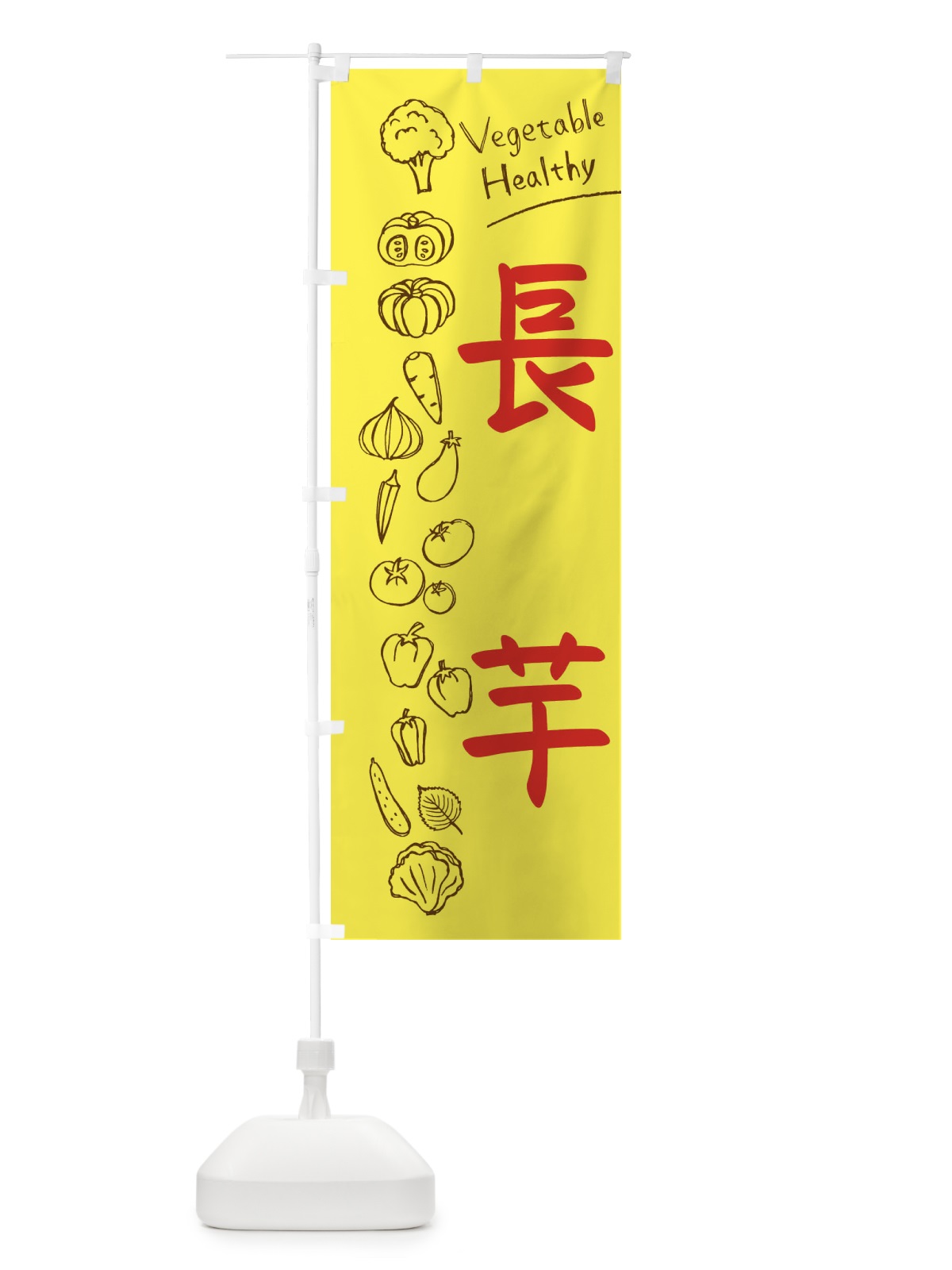 のぼり 長芋 のぼり旗 3P8R(デザイン【A】)