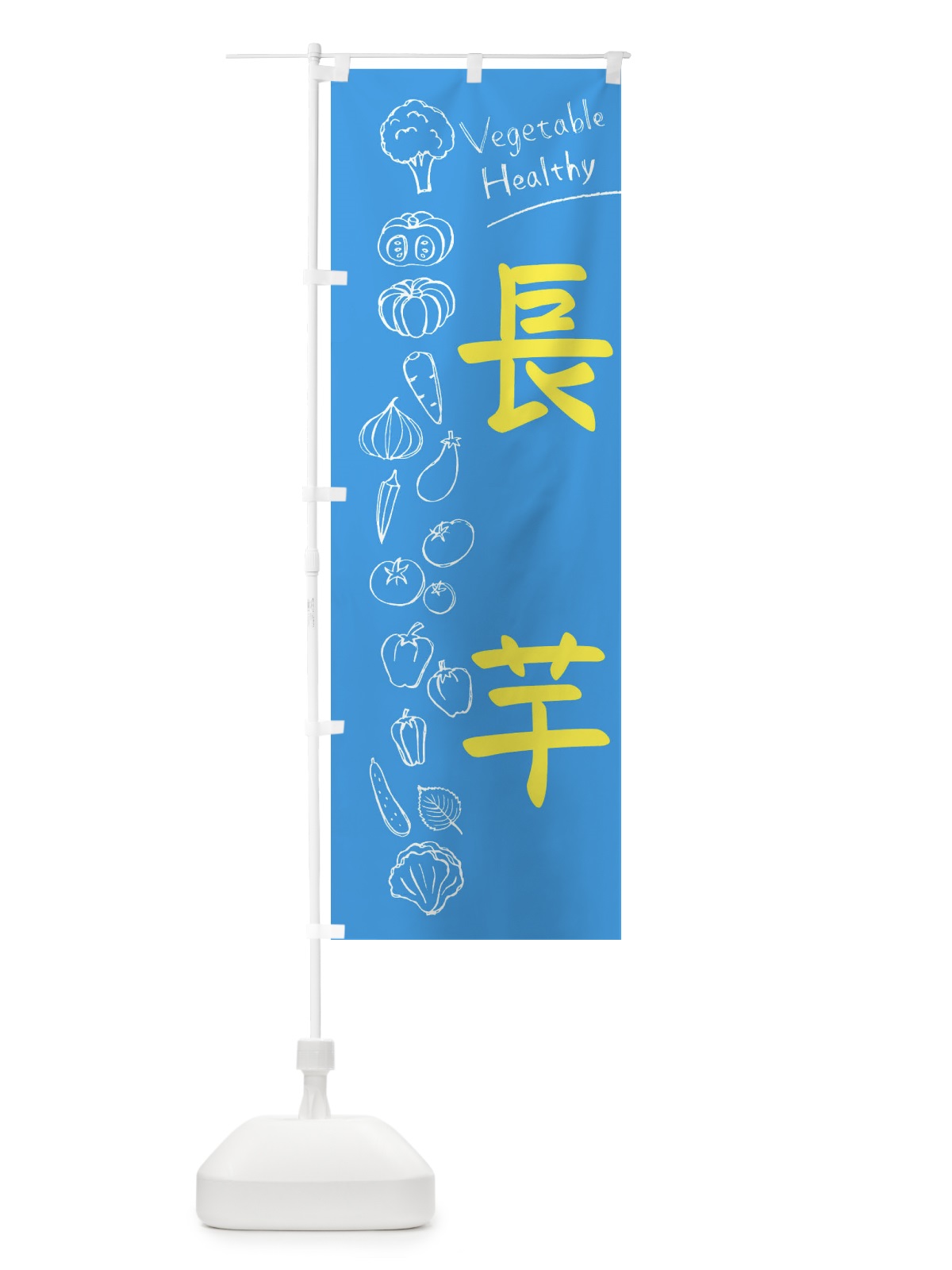 のぼり 長芋 のぼり旗 3P8R(デザイン【C】)