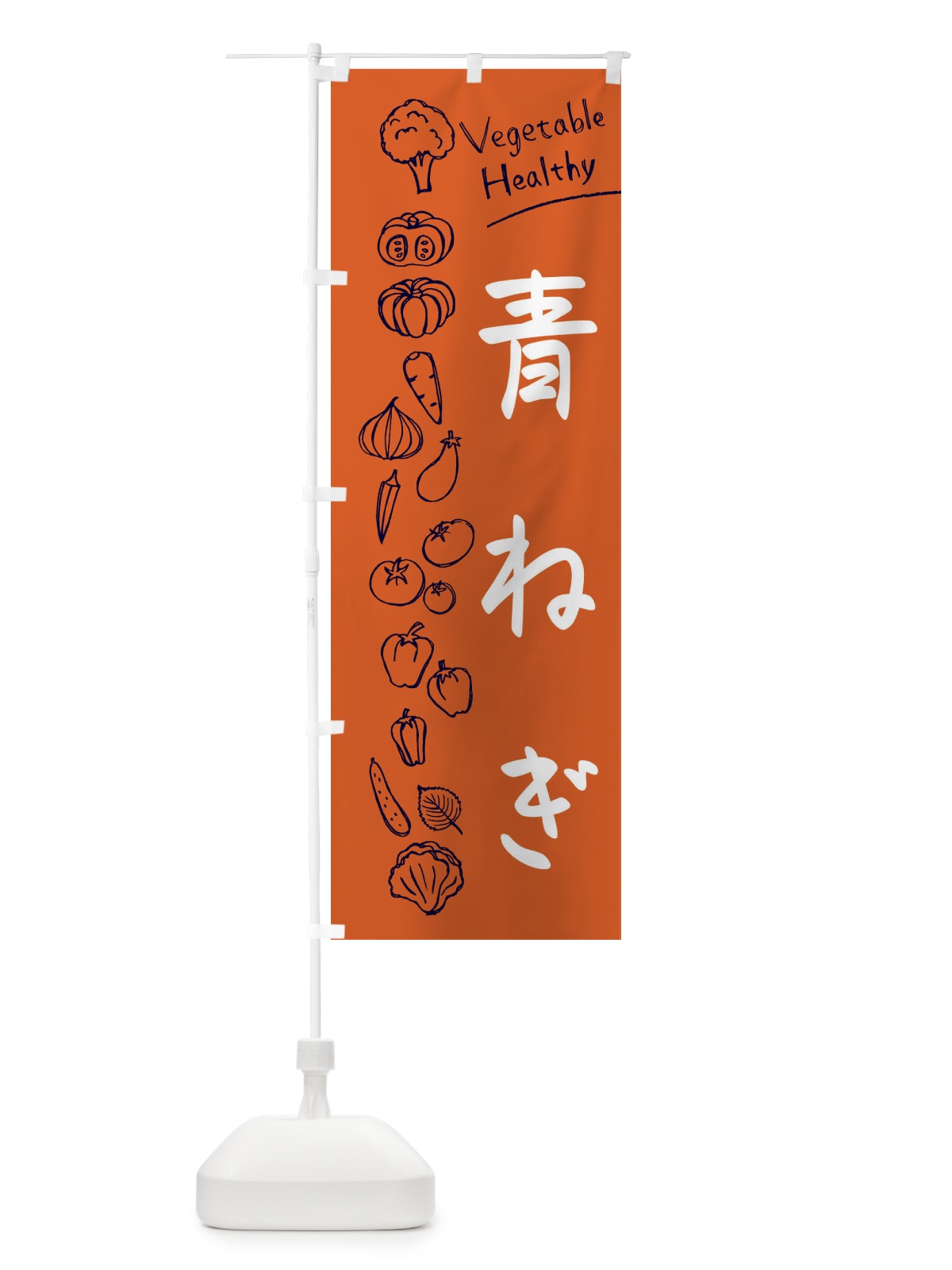 のぼり 青ねぎ のぼり旗 3P8S(デザイン【B】)