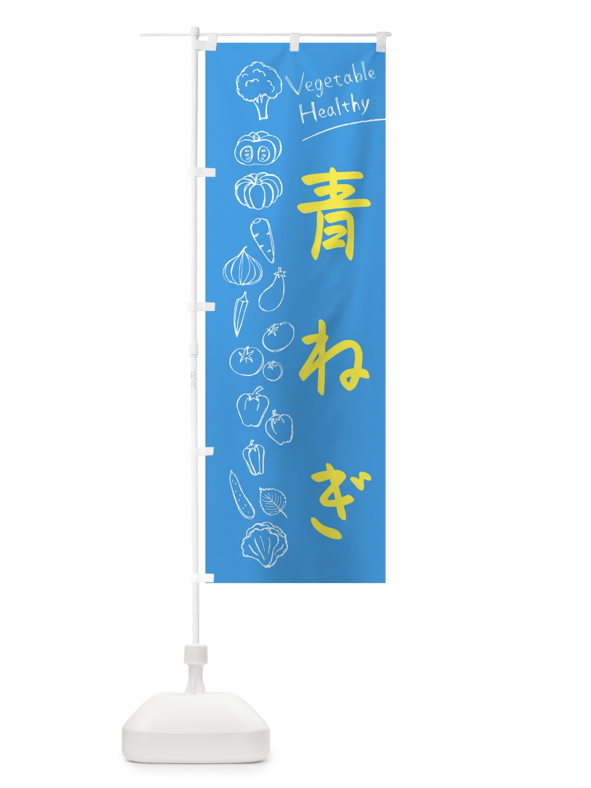 のぼり 青ねぎ のぼり旗 3P8S(デザイン【C】)