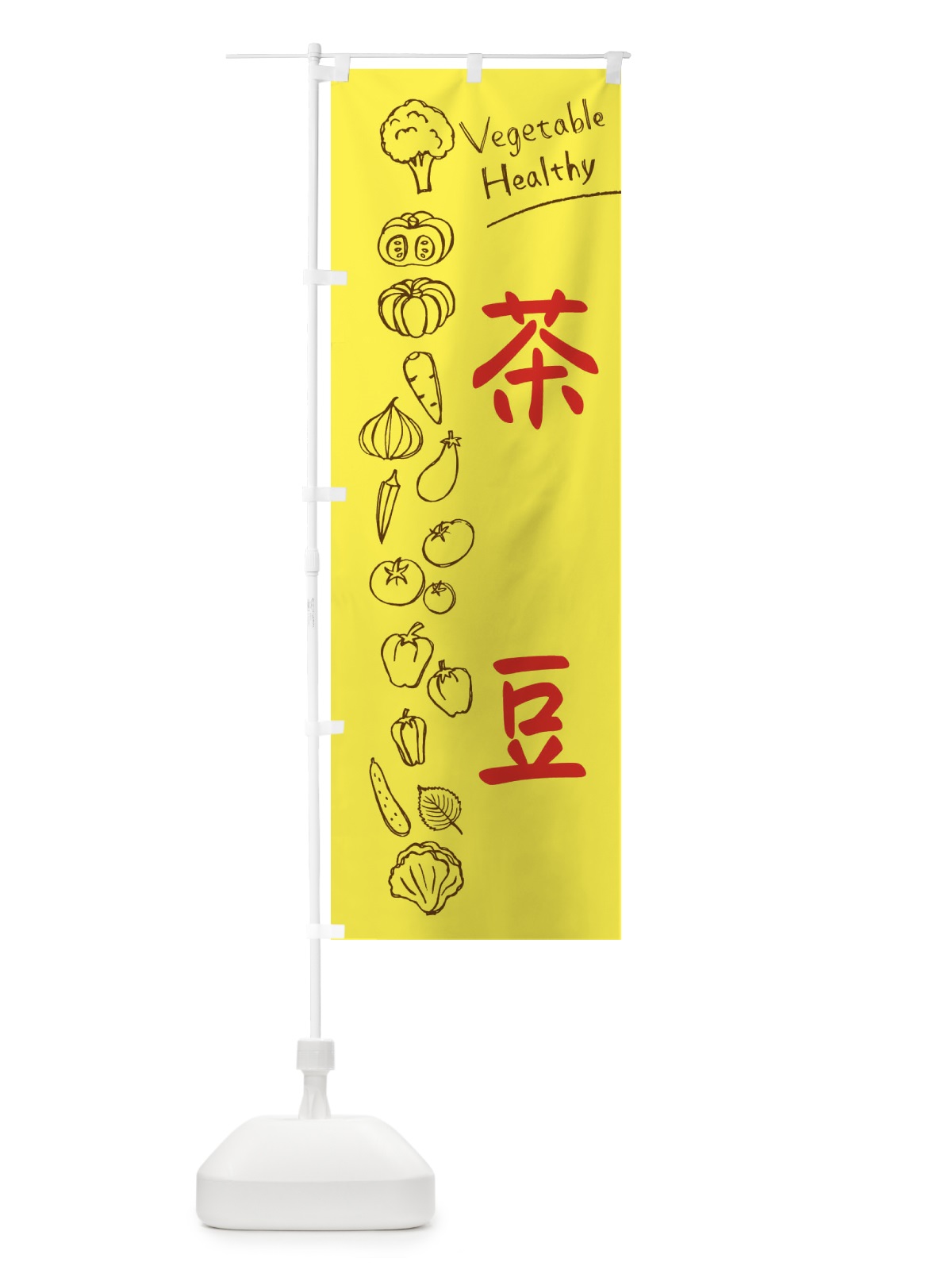 のぼり 茶豆 のぼり旗 3P8T(デザイン【A】)