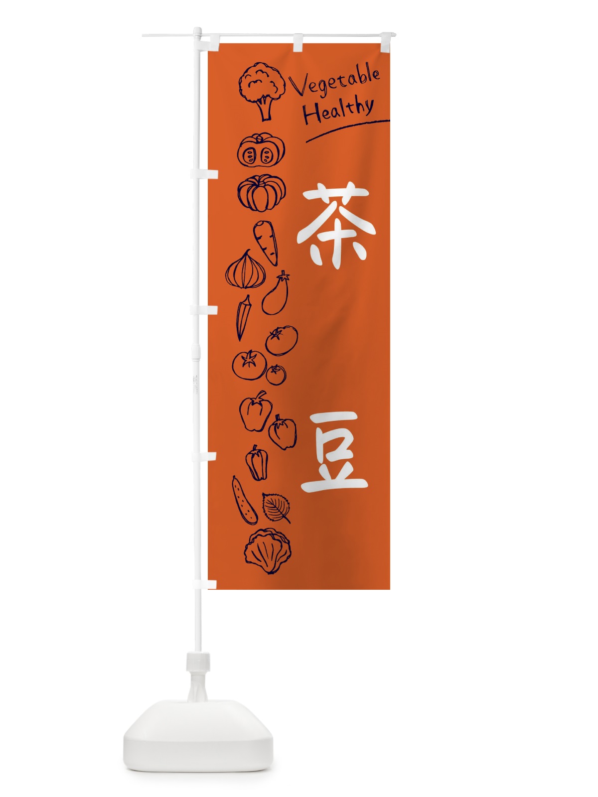 のぼり 茶豆 のぼり旗 3P8T(デザイン【B】)