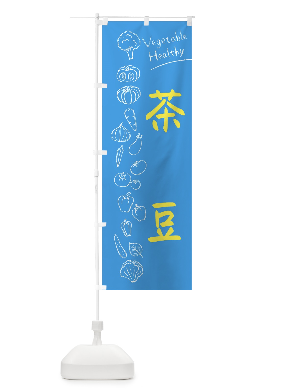 のぼり 茶豆 のぼり旗 3P8T(デザイン【C】)