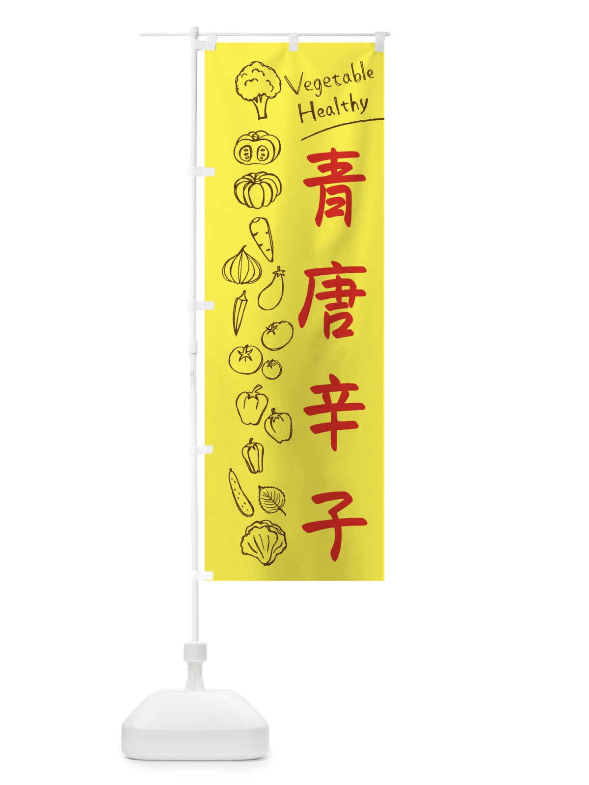 のぼり 青唐辛子 のぼり旗 3P8U(デザイン【A】)