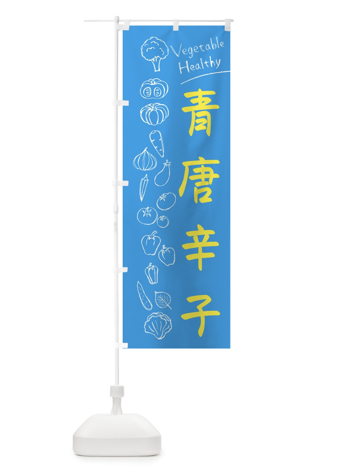 のぼり 青唐辛子 のぼり旗 3P8U(デザイン【C】)
