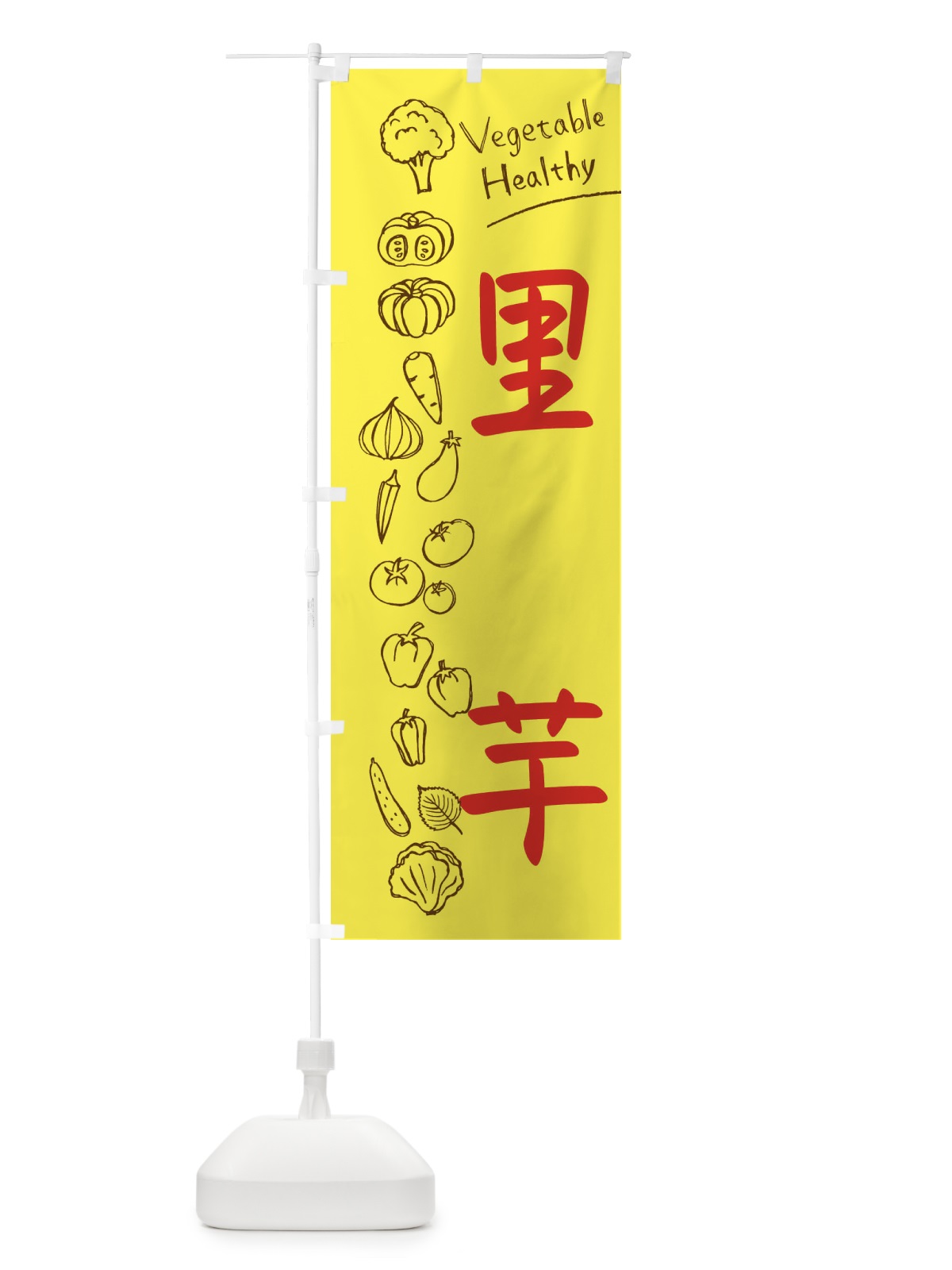 のぼり 里芋 のぼり旗 3P8W(デザイン【A】)