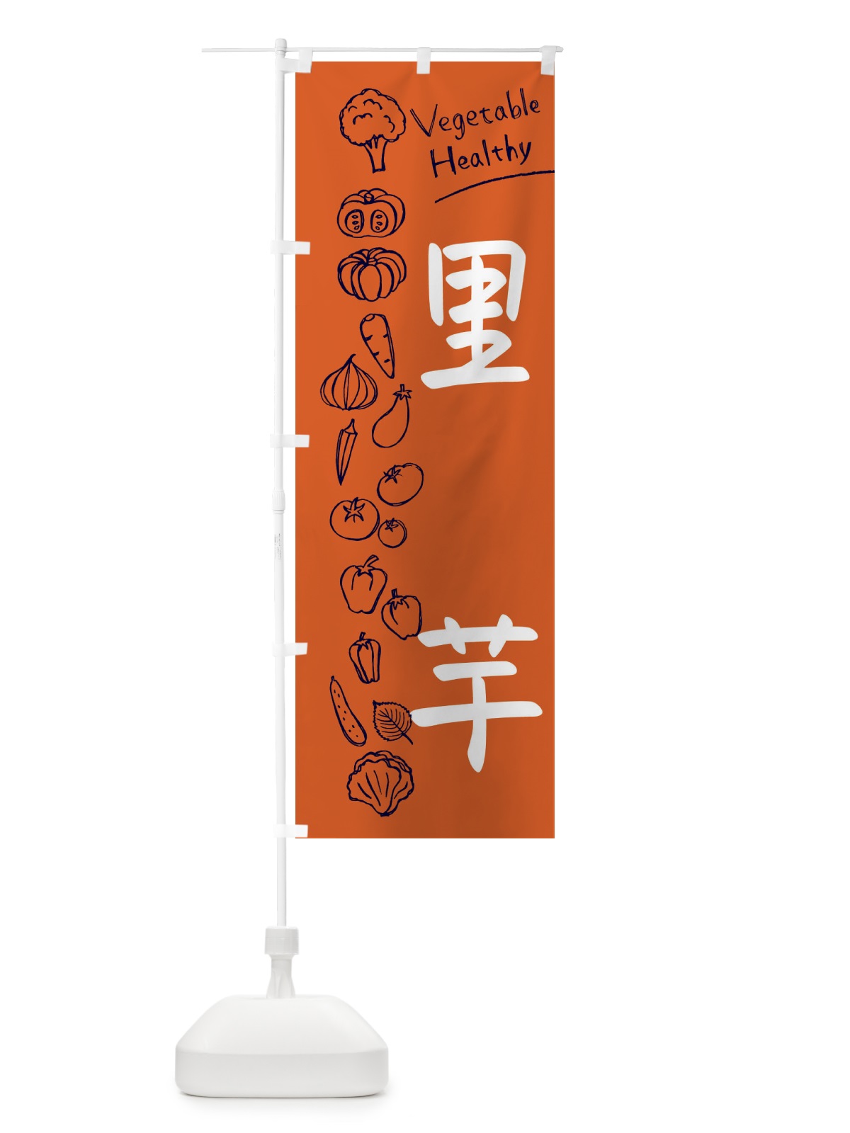 のぼり 里芋 のぼり旗 3P8W(デザイン【B】)