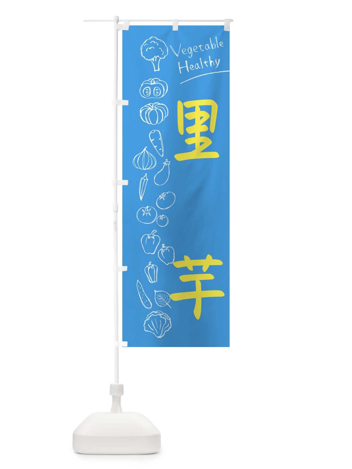 のぼり 里芋 のぼり旗 3P8W(デザイン【C】)