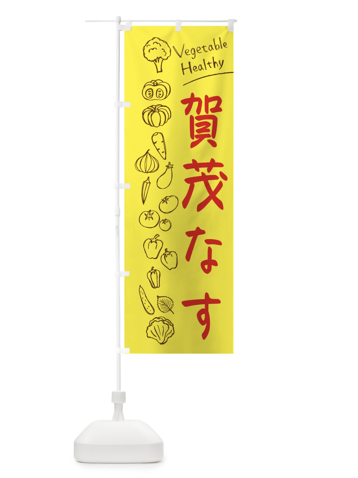 のぼり 賀茂なす のぼり旗 3P8X(デザイン【A】)