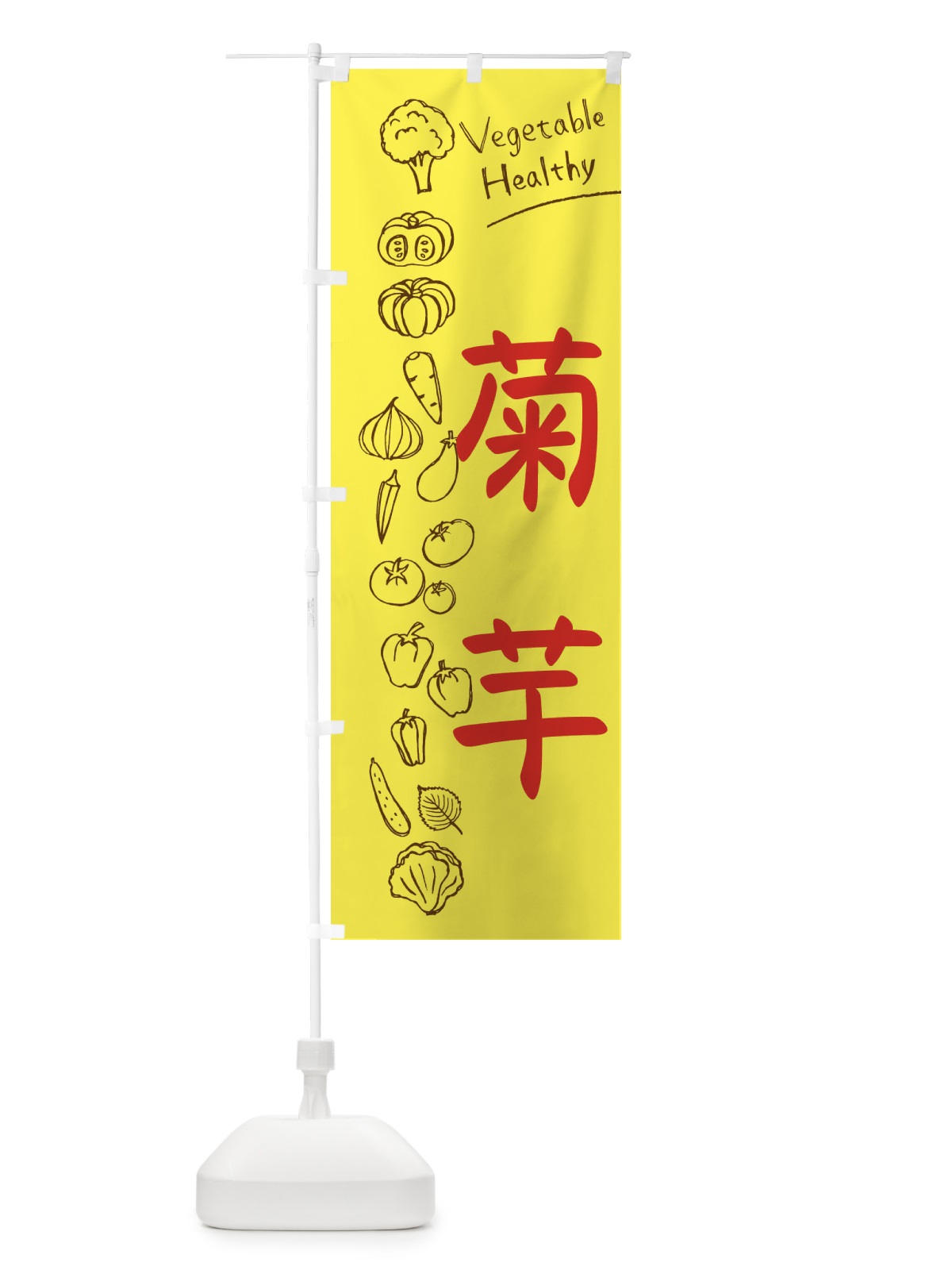 のぼり 菊芋 のぼり旗 3P8Y(デザイン【A】)