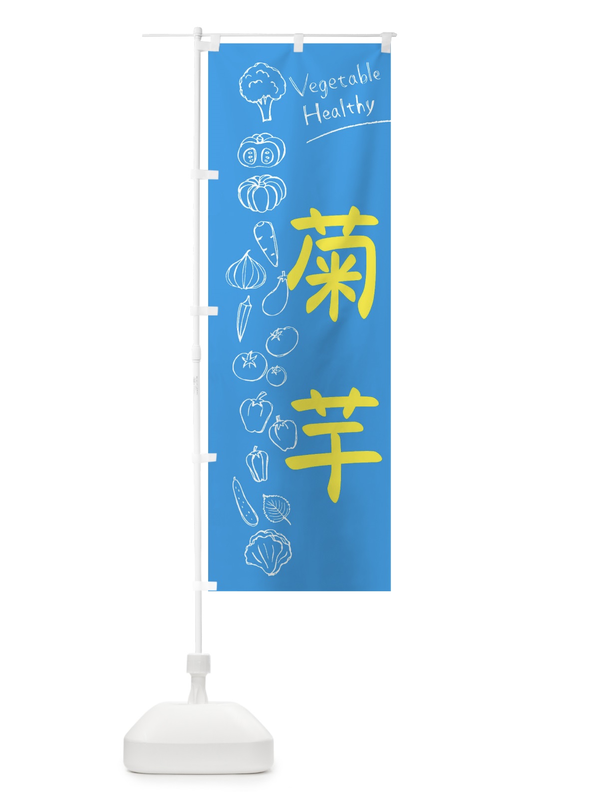 のぼり 菊芋 のぼり旗 3P8Y(デザイン【C】)