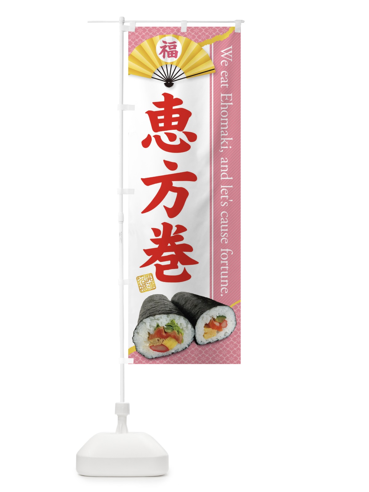 のぼり 恵方巻 のぼり旗 3P93(デザイン【B】)