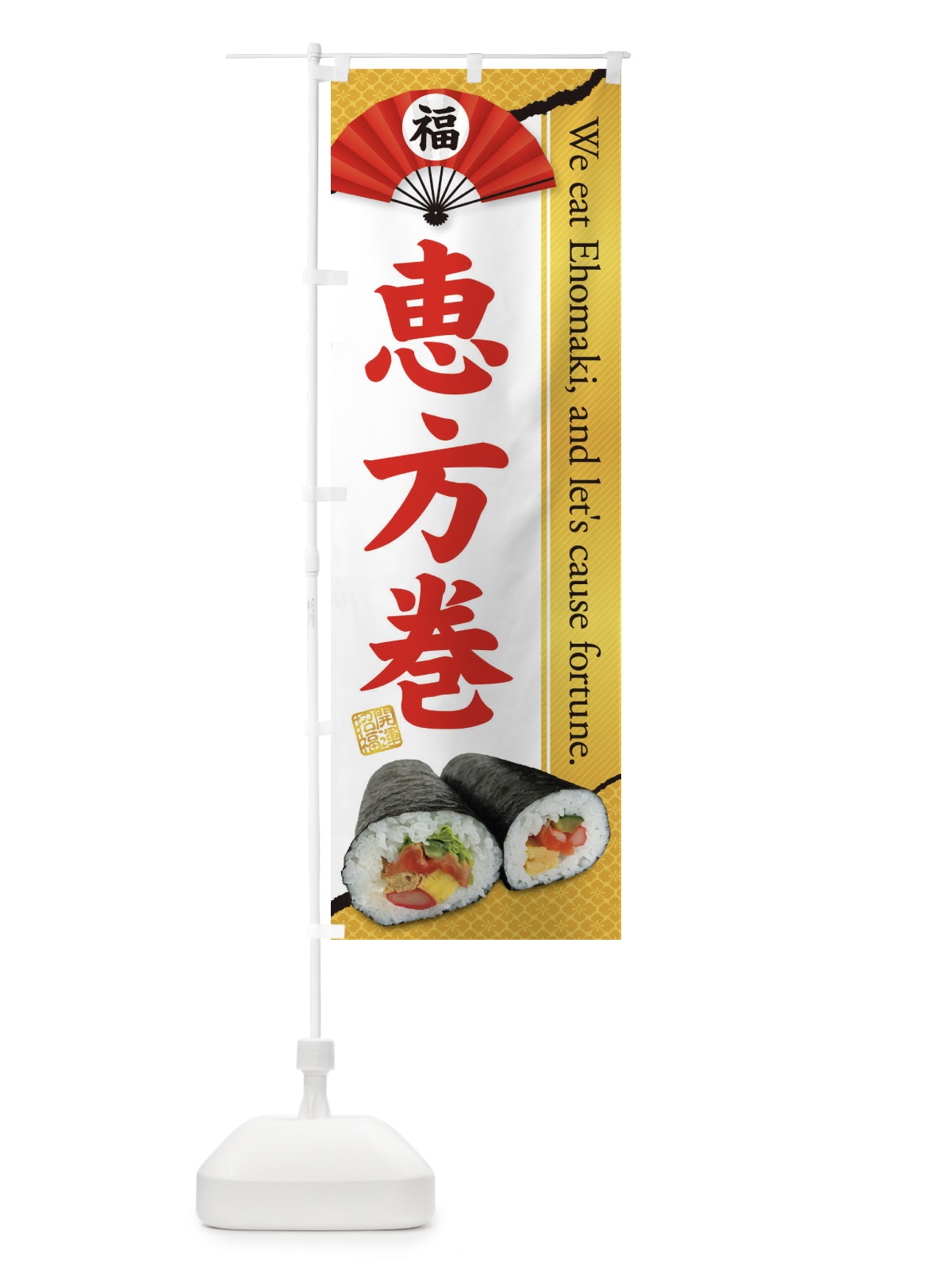 のぼり 恵方巻 のぼり旗 3P93(デザイン【C】)