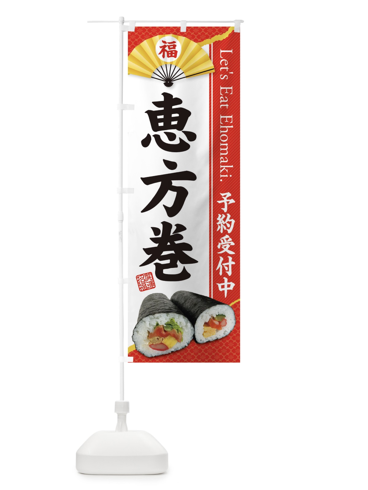 のぼり 恵方巻予約受付中 のぼり旗 3P95(デザイン【A】)