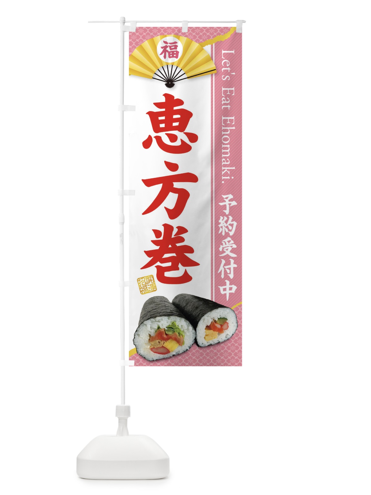 のぼり 恵方巻予約受付中 のぼり旗 3P95(デザイン【B】)