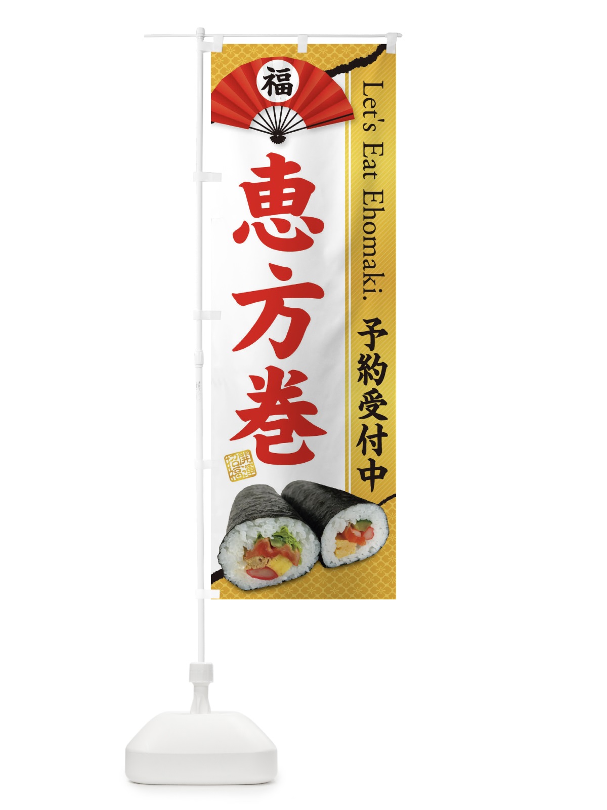のぼり 恵方巻予約受付中 のぼり旗 3P95(デザイン【C】)
