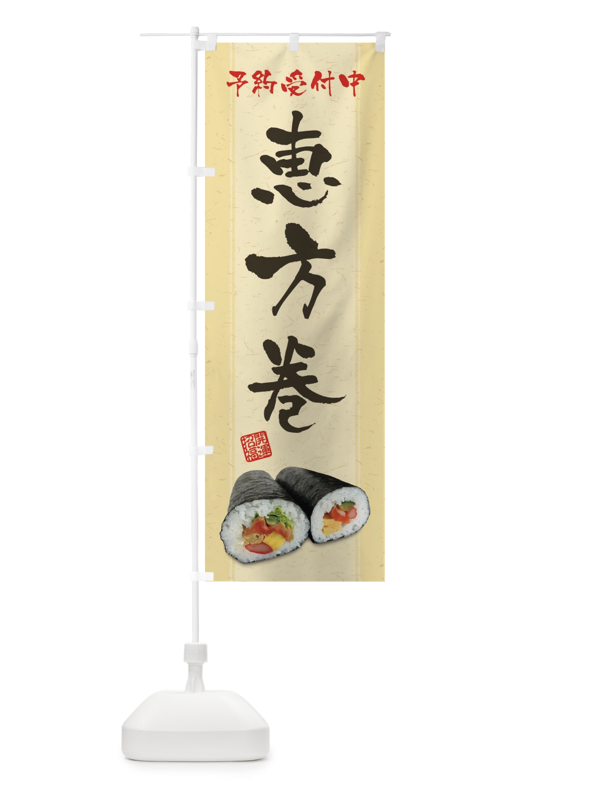のぼり 恵方巻予約受付中 のぼり旗 3P96(デザイン【A】)