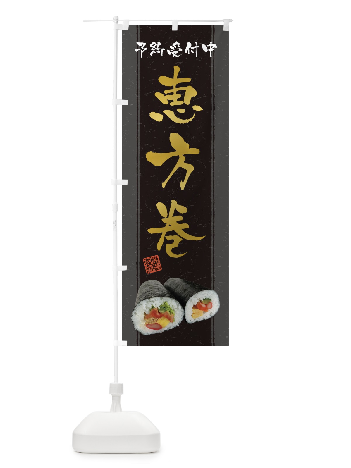 のぼり 恵方巻予約受付中 のぼり旗 3P96(デザイン【B】)