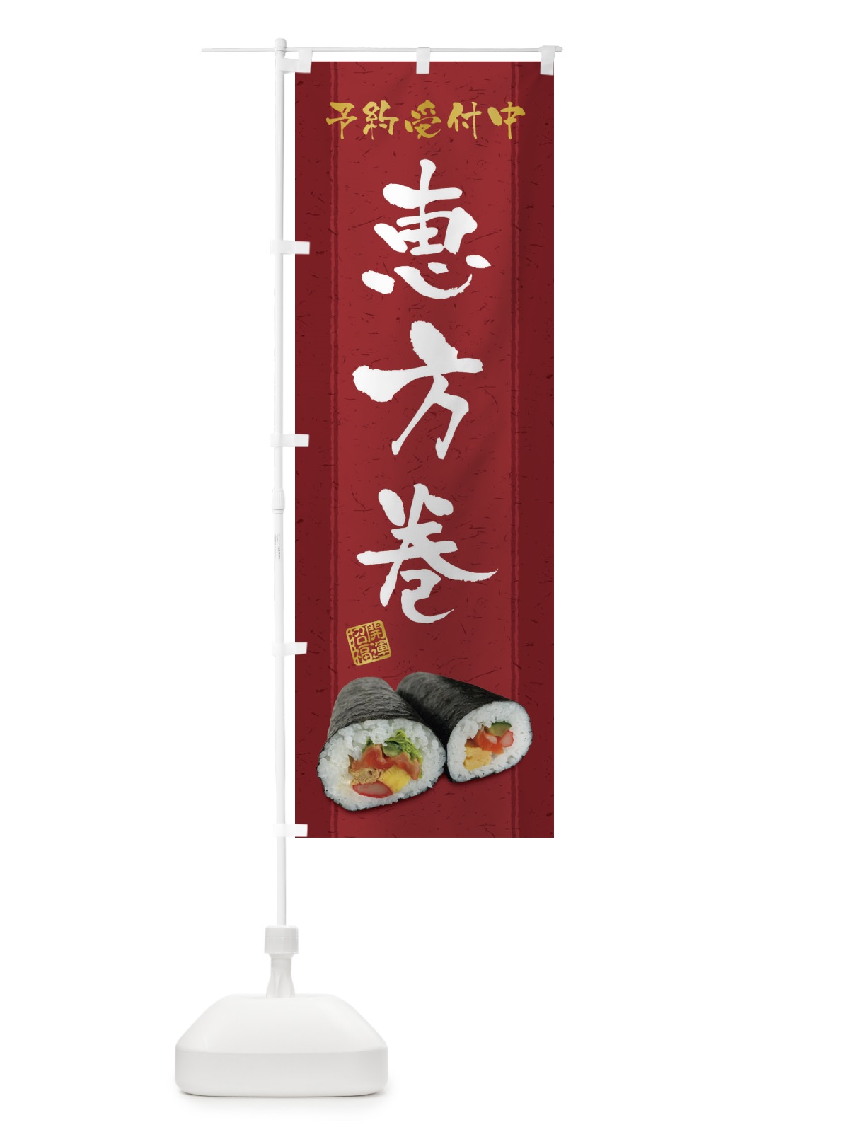 のぼり 恵方巻予約受付中 のぼり旗 3P96(デザイン【C】)