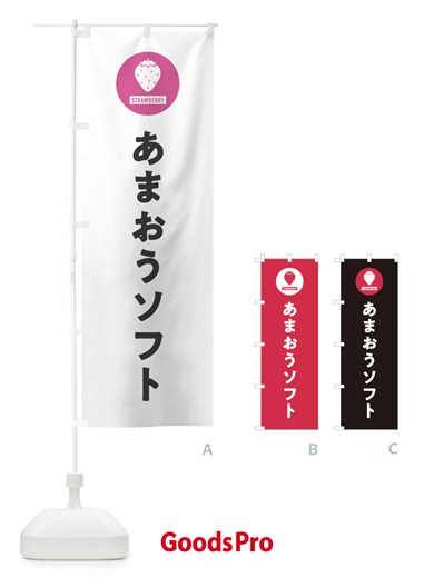 のぼり あまおうソフトクリーム・シンプル のぼり旗 3P98