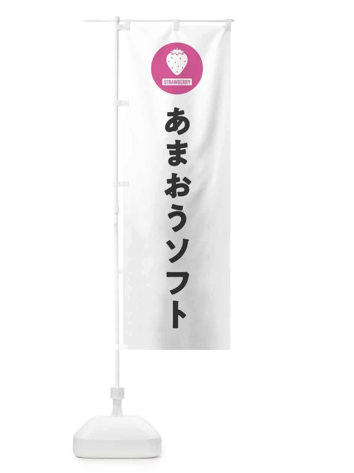 のぼり あまおうソフトクリーム・シンプル のぼり旗 3P98(デザイン【A】)