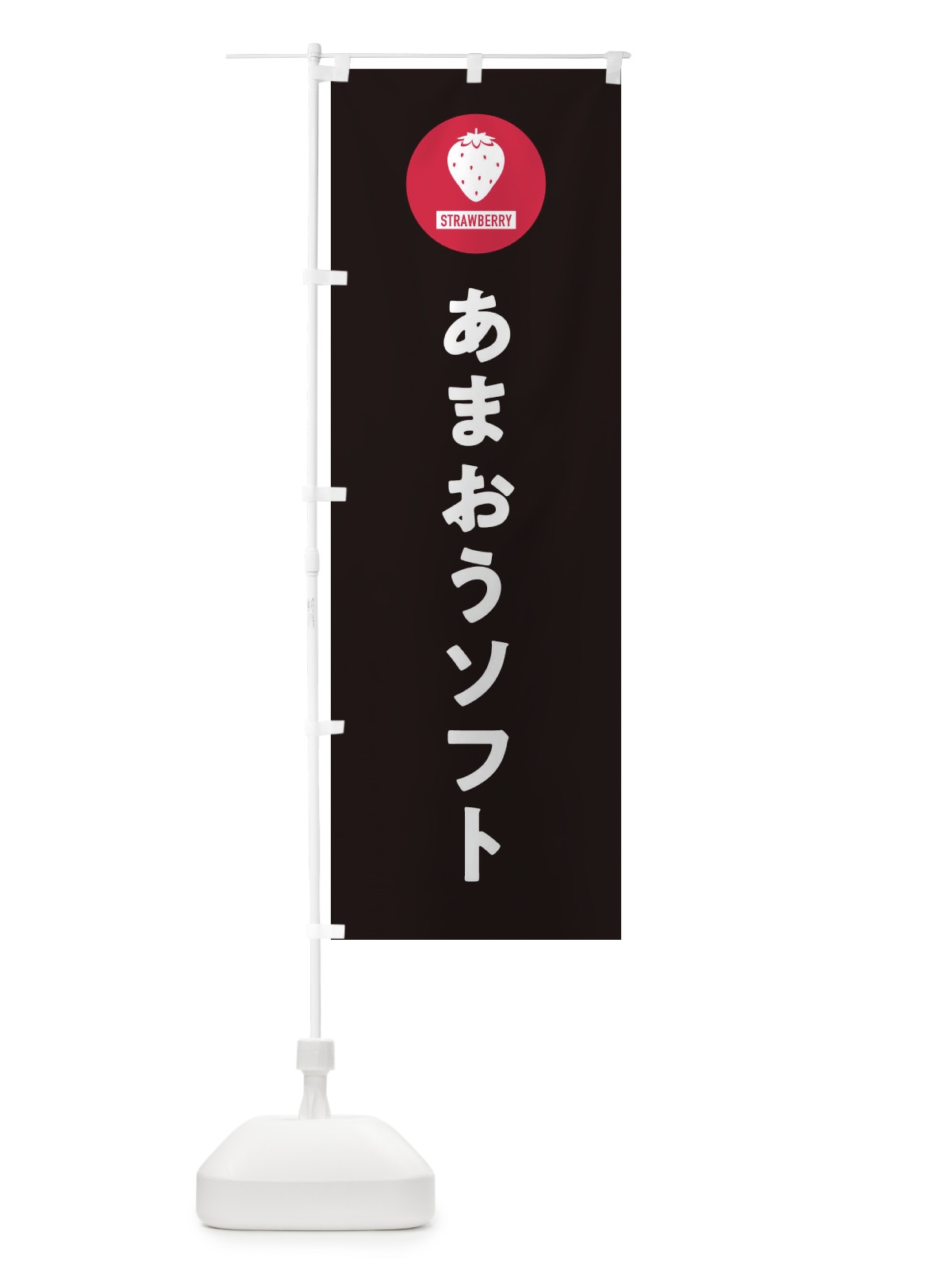 のぼり あまおうソフトクリーム・シンプル のぼり旗 3P98(デザイン【C】)