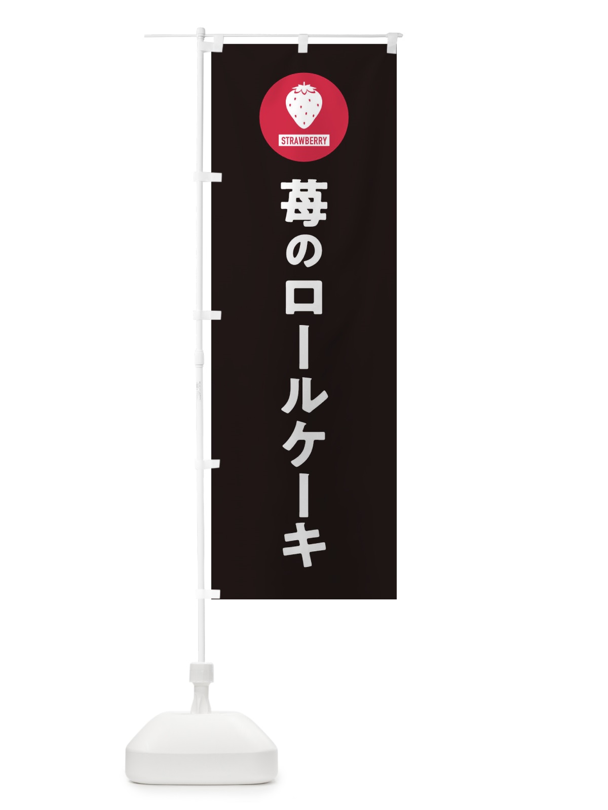 のぼり いちごのロールケーキ・シンプル のぼり旗 3P99(デザイン【C】)