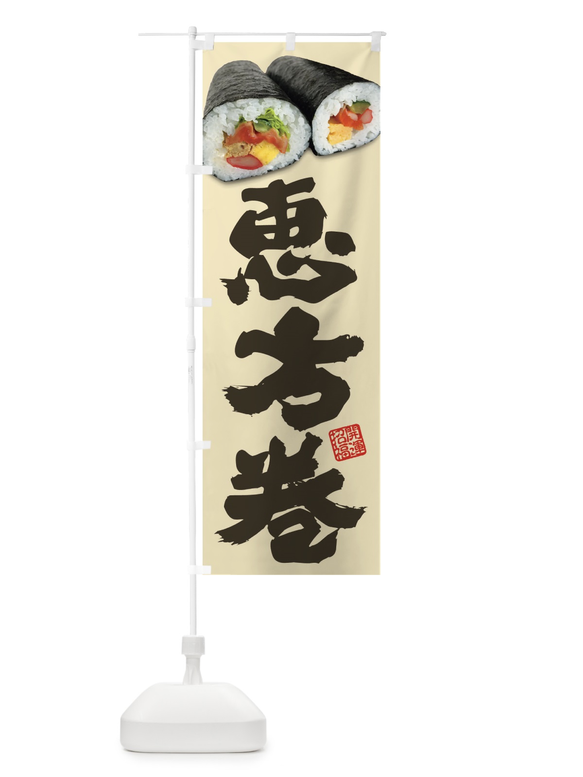 のぼり 恵方巻 のぼり旗 3P9A(デザイン【A】)