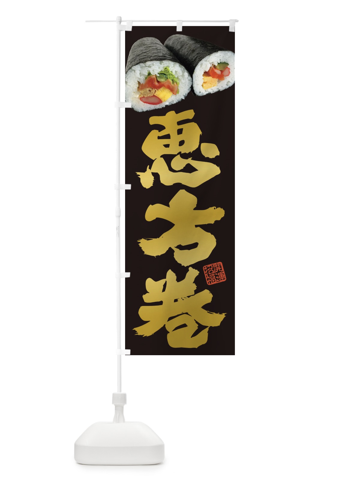 のぼり 恵方巻 のぼり旗 3P9A(デザイン【B】)