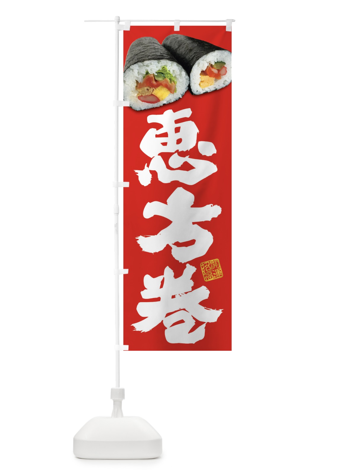 のぼり 恵方巻 のぼり旗 3P9A(デザイン【C】)