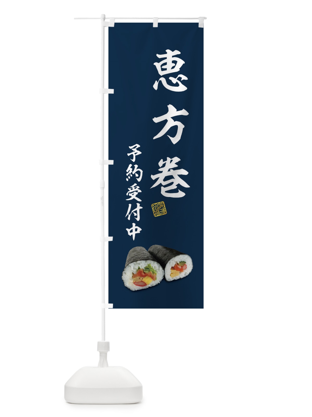 のぼり 恵方巻予約受付中 のぼり旗 3P9C(デザイン【A】)