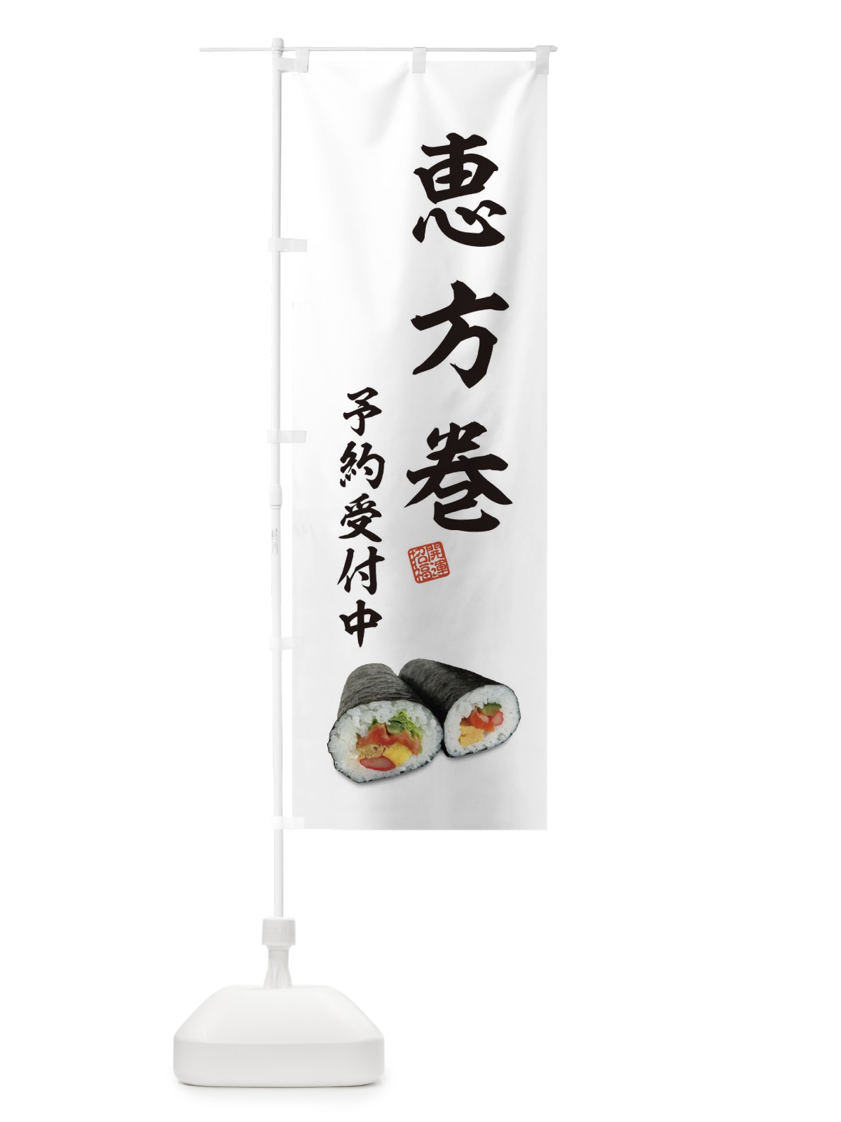 のぼり 恵方巻予約受付中 のぼり旗 3P9C(デザイン【B】)