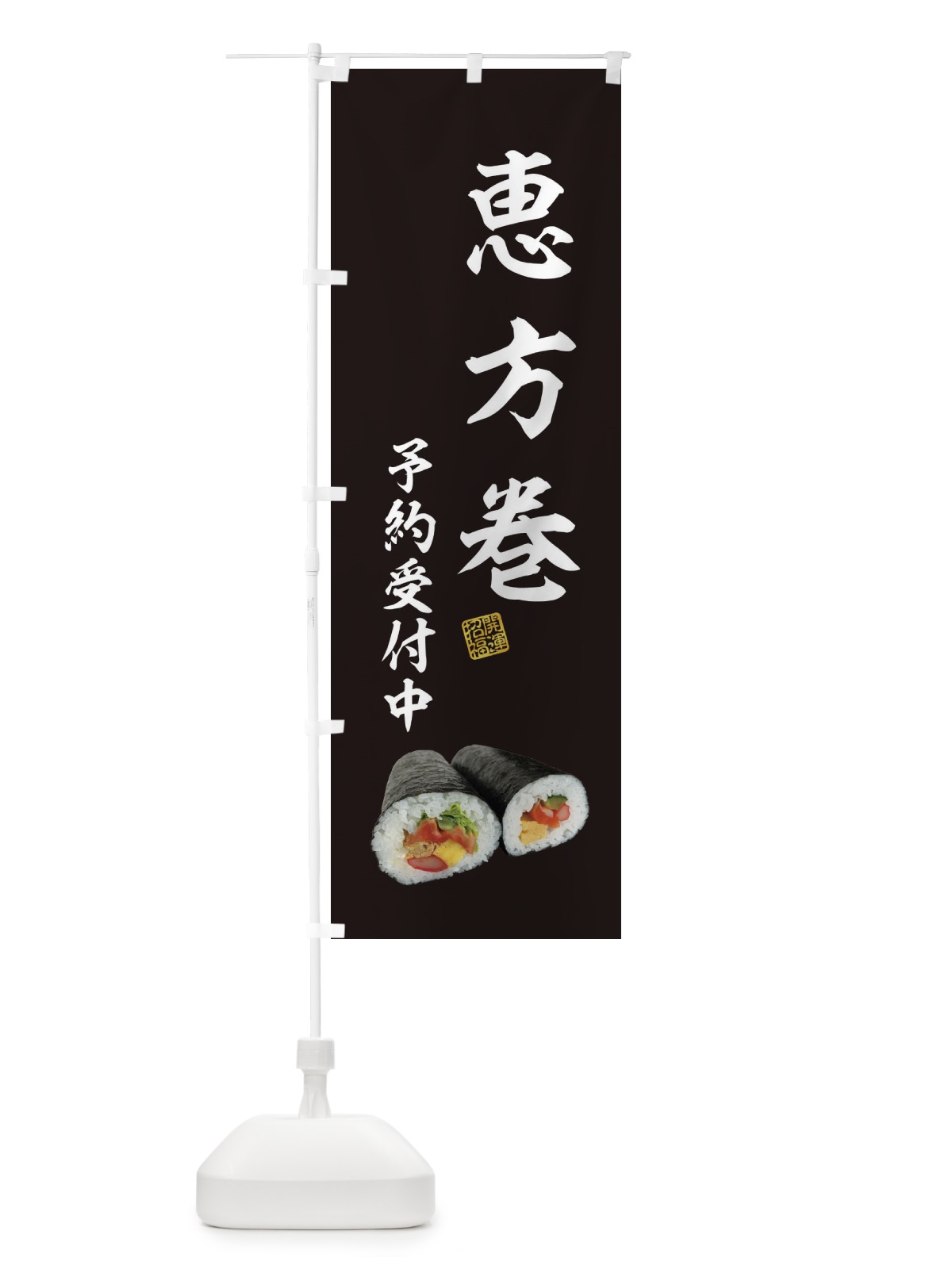 のぼり 恵方巻予約受付中 のぼり旗 3P9C(デザイン【C】)