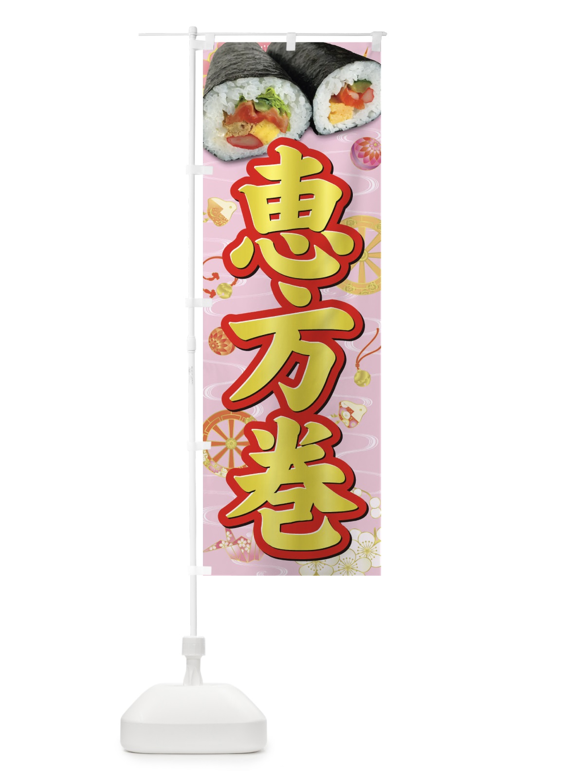 のぼり 恵方巻 のぼり旗 3P9F(デザイン【A】)