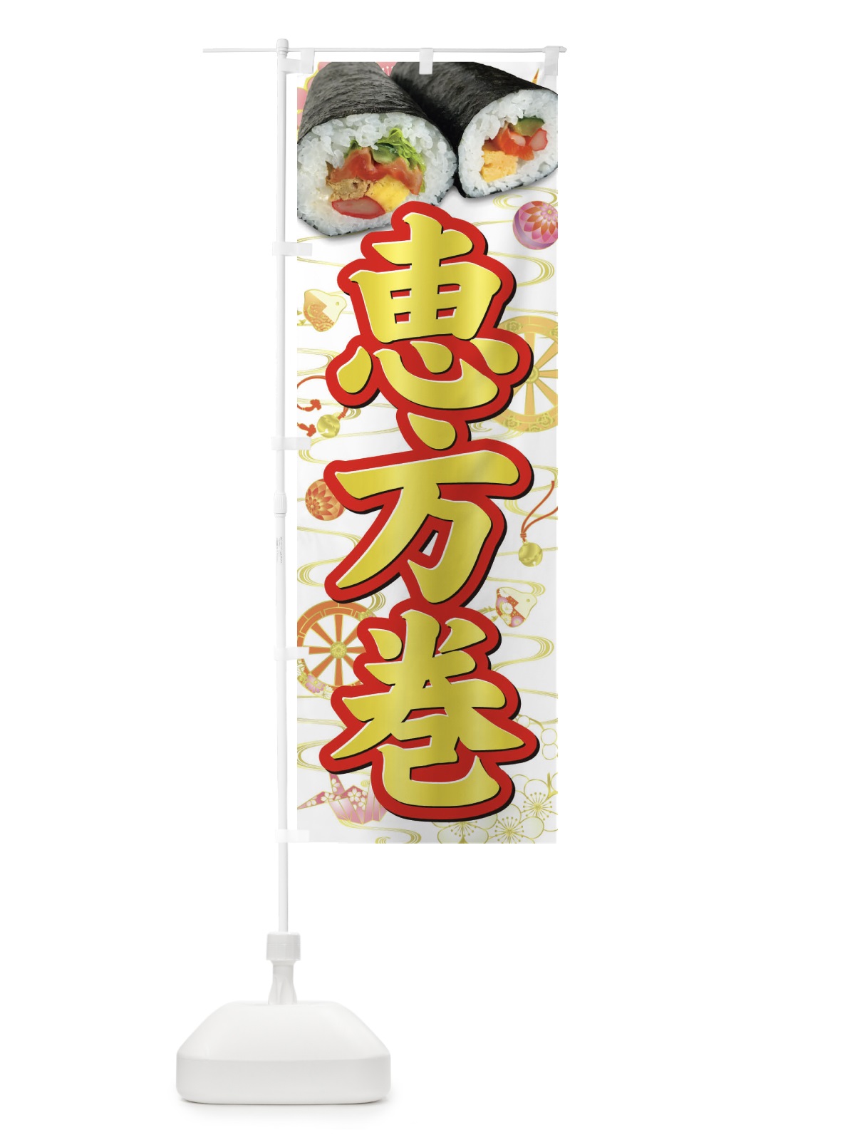 のぼり 恵方巻 のぼり旗 3P9F(デザイン【B】)