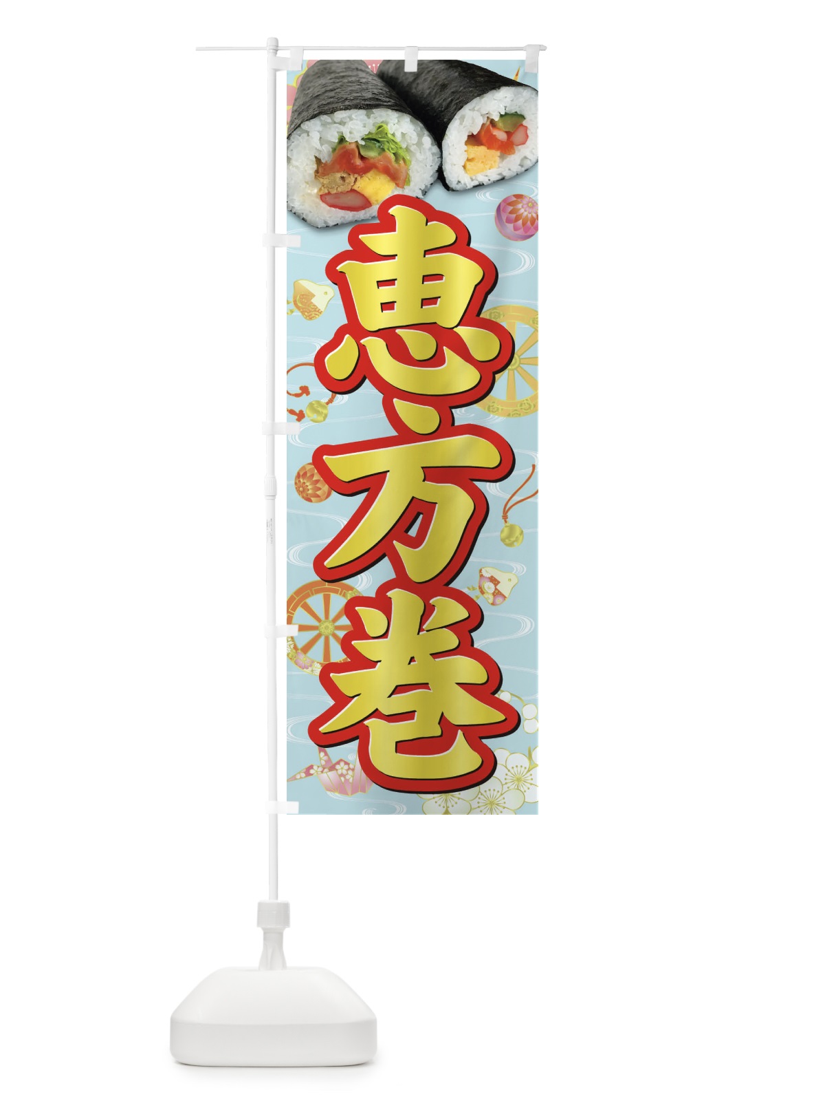 のぼり 恵方巻 のぼり旗 3P9F(デザイン【C】)