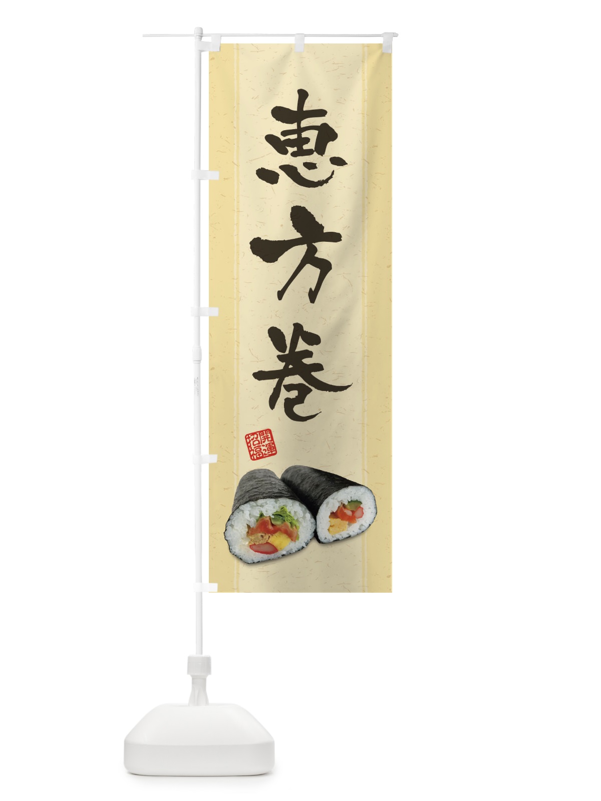 のぼり 恵方巻 のぼり旗 3P9G(デザイン【A】)