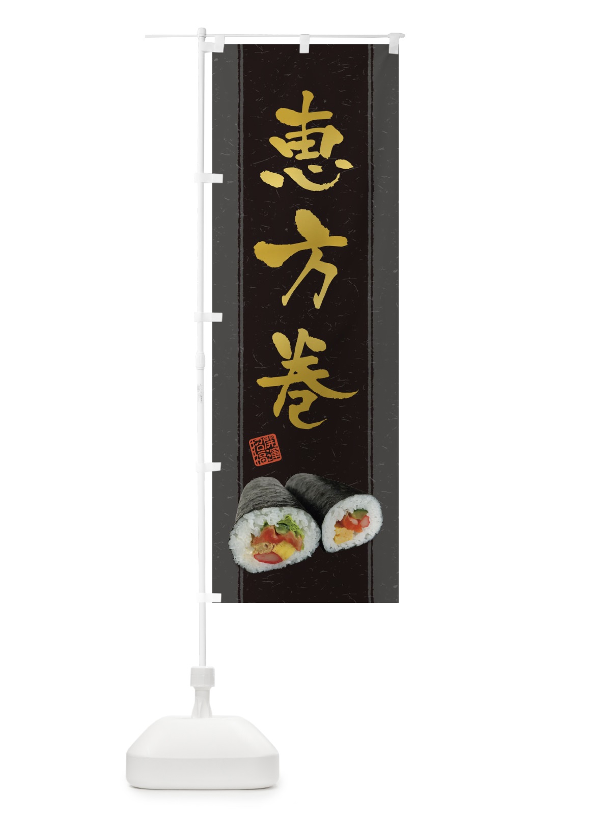 のぼり 恵方巻 のぼり旗 3P9G(デザイン【B】)