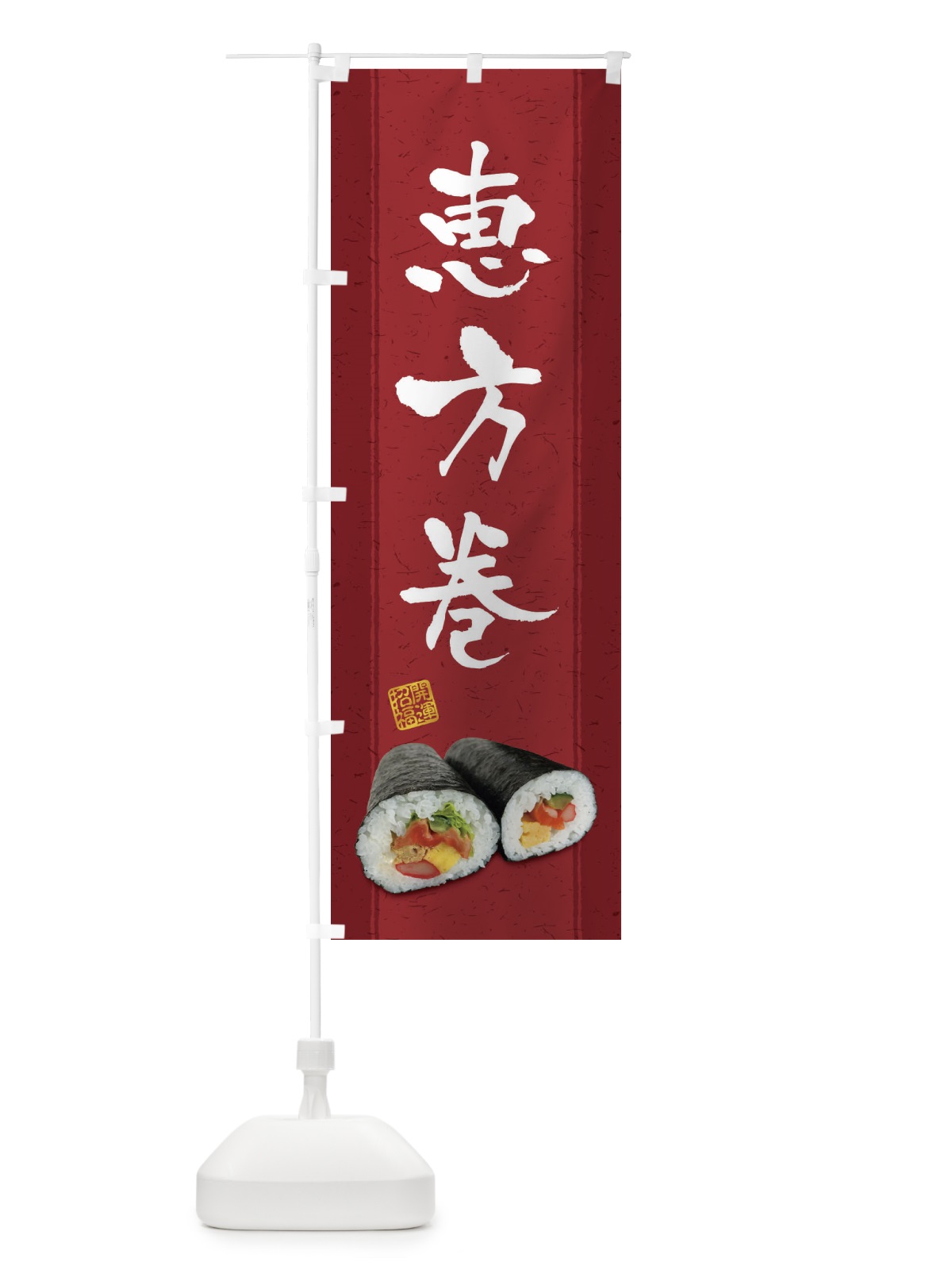 のぼり 恵方巻 のぼり旗 3P9G(デザイン【C】)