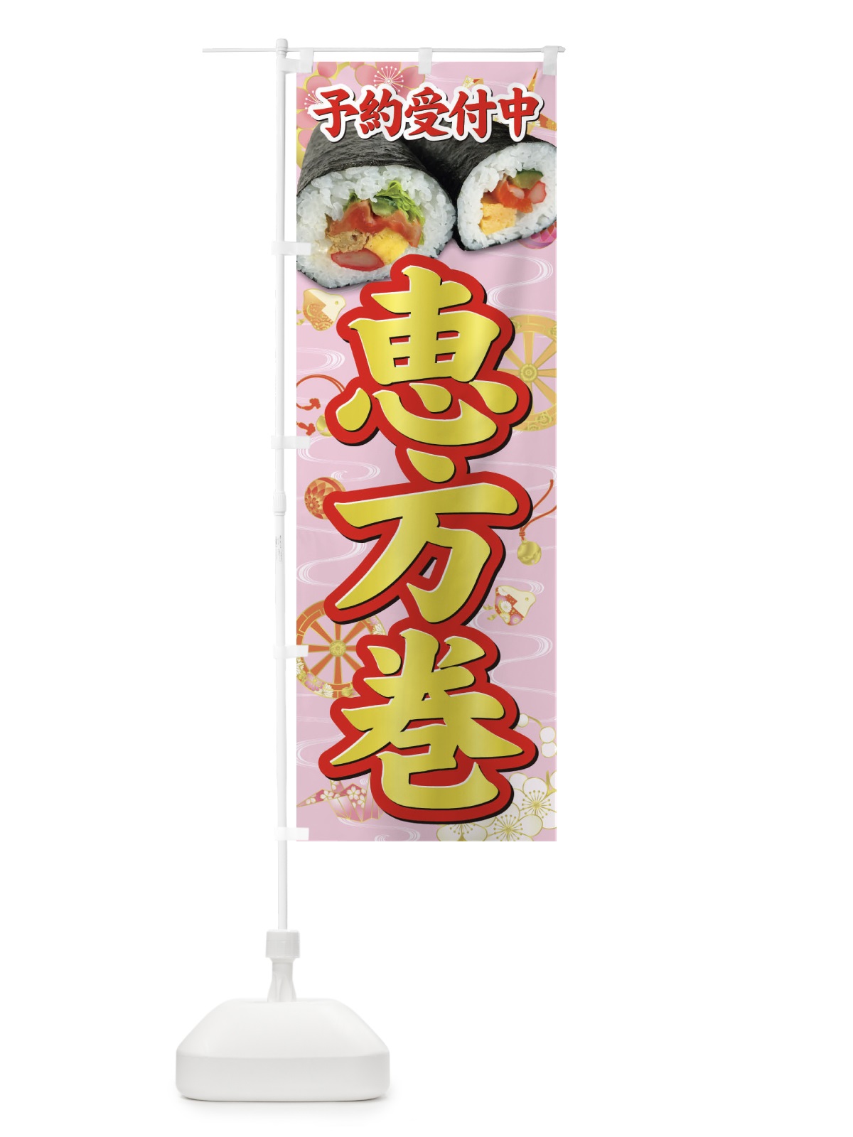 のぼり 恵方巻予約受付中 のぼり旗 3P9H(デザイン【A】)
