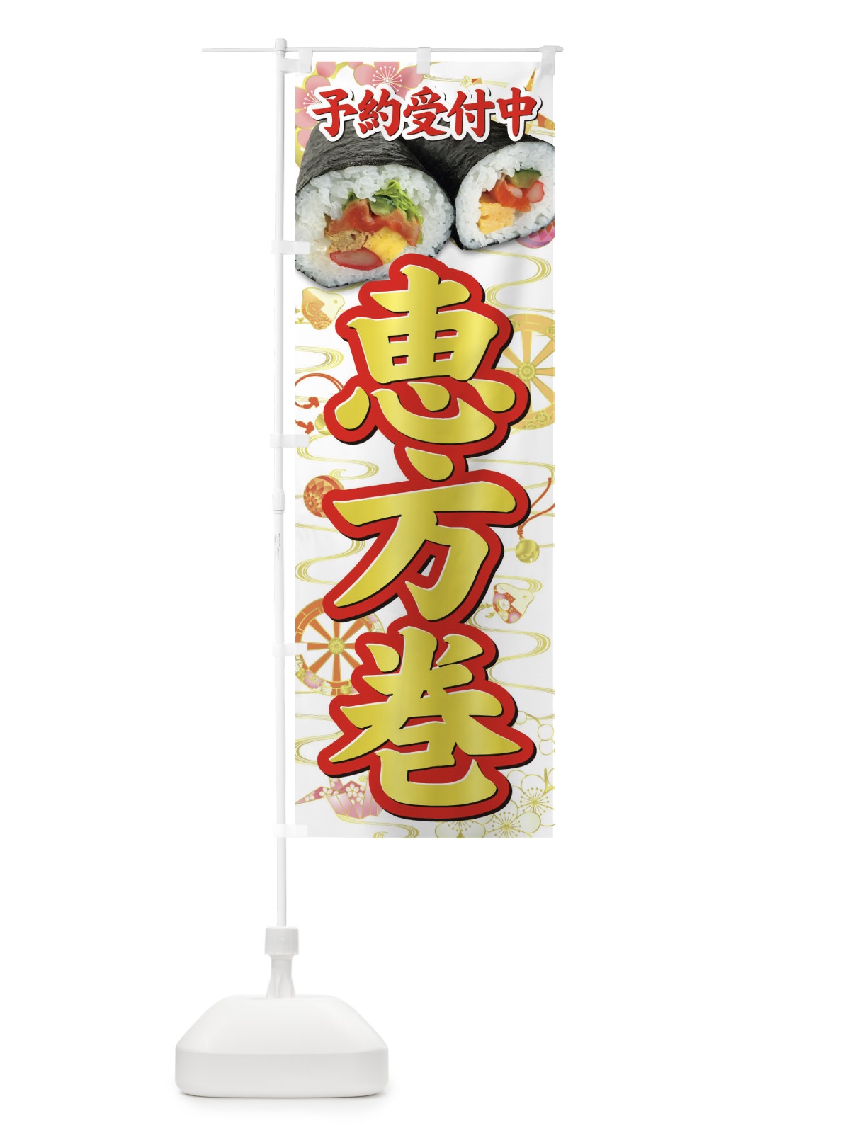 のぼり 恵方巻予約受付中 のぼり旗 3P9H(デザイン【B】)
