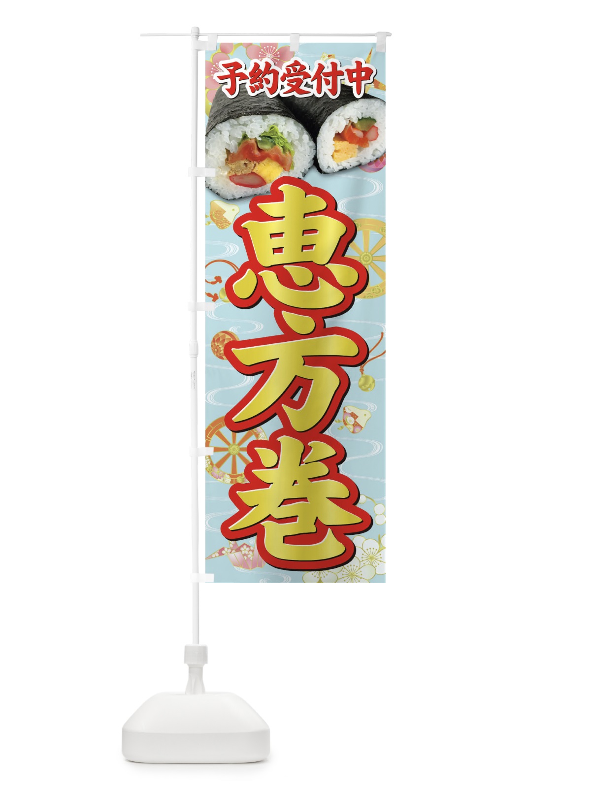 のぼり 恵方巻予約受付中 のぼり旗 3P9H(デザイン【C】)