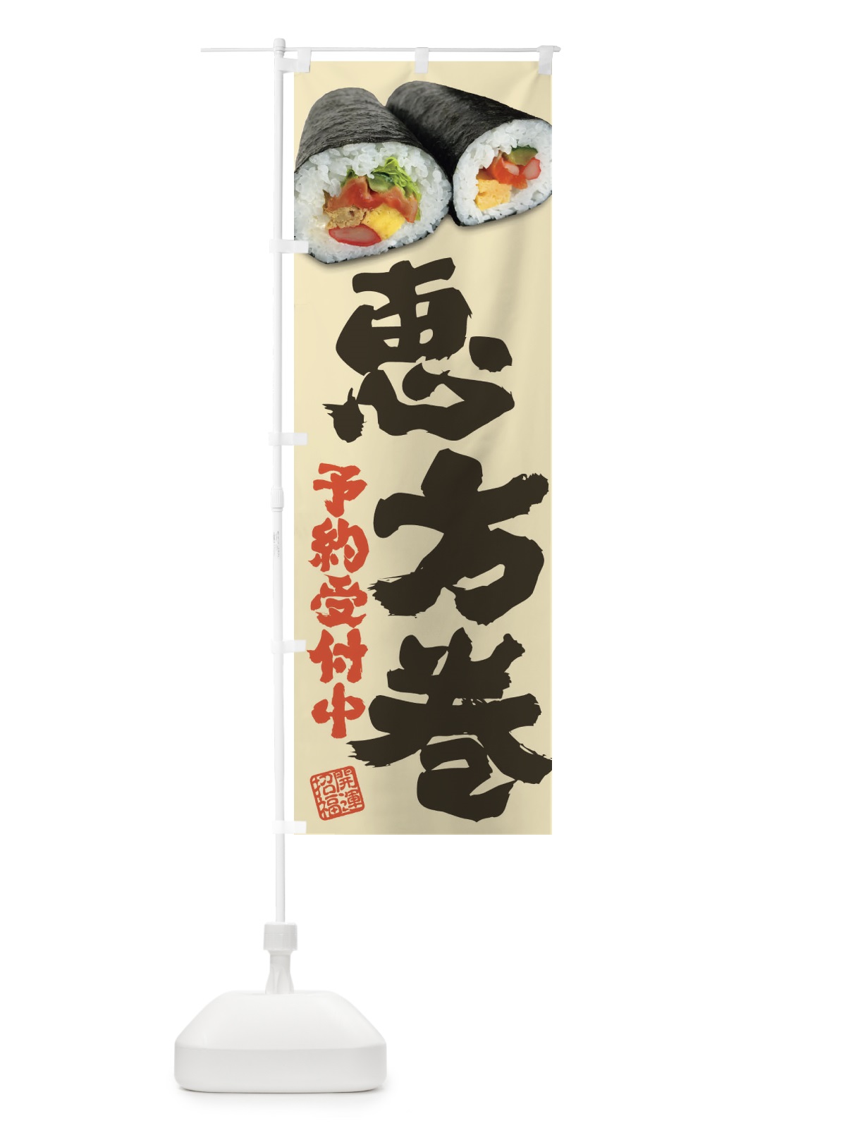 のぼり 恵方巻予約受付中 のぼり旗 3P9J(デザイン【A】)