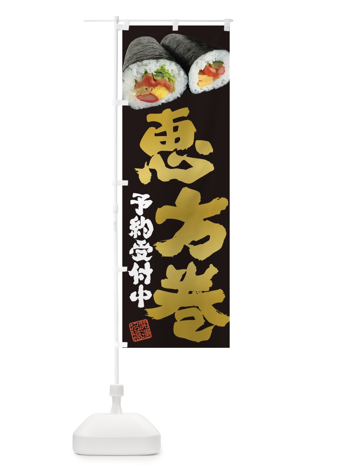 のぼり 恵方巻予約受付中 のぼり旗 3P9J(デザイン【B】)