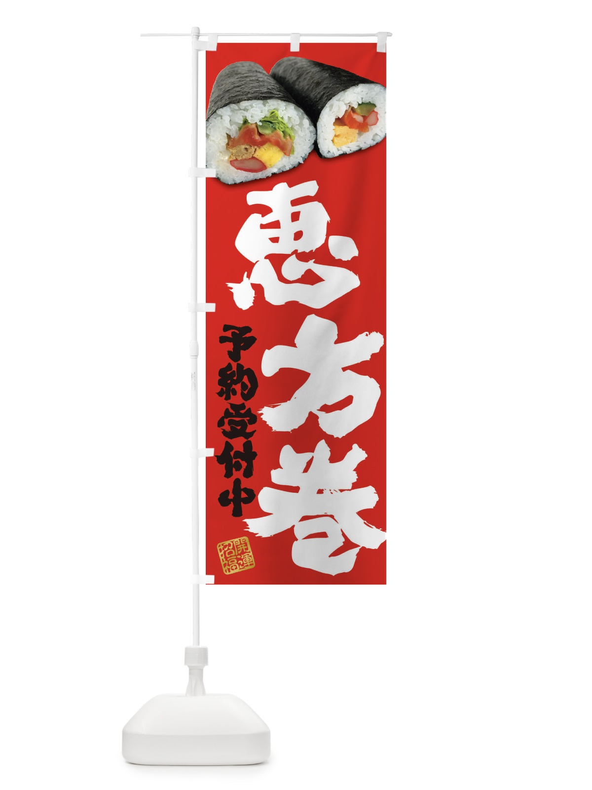 のぼり 恵方巻予約受付中 のぼり旗 3P9J(デザイン【C】)