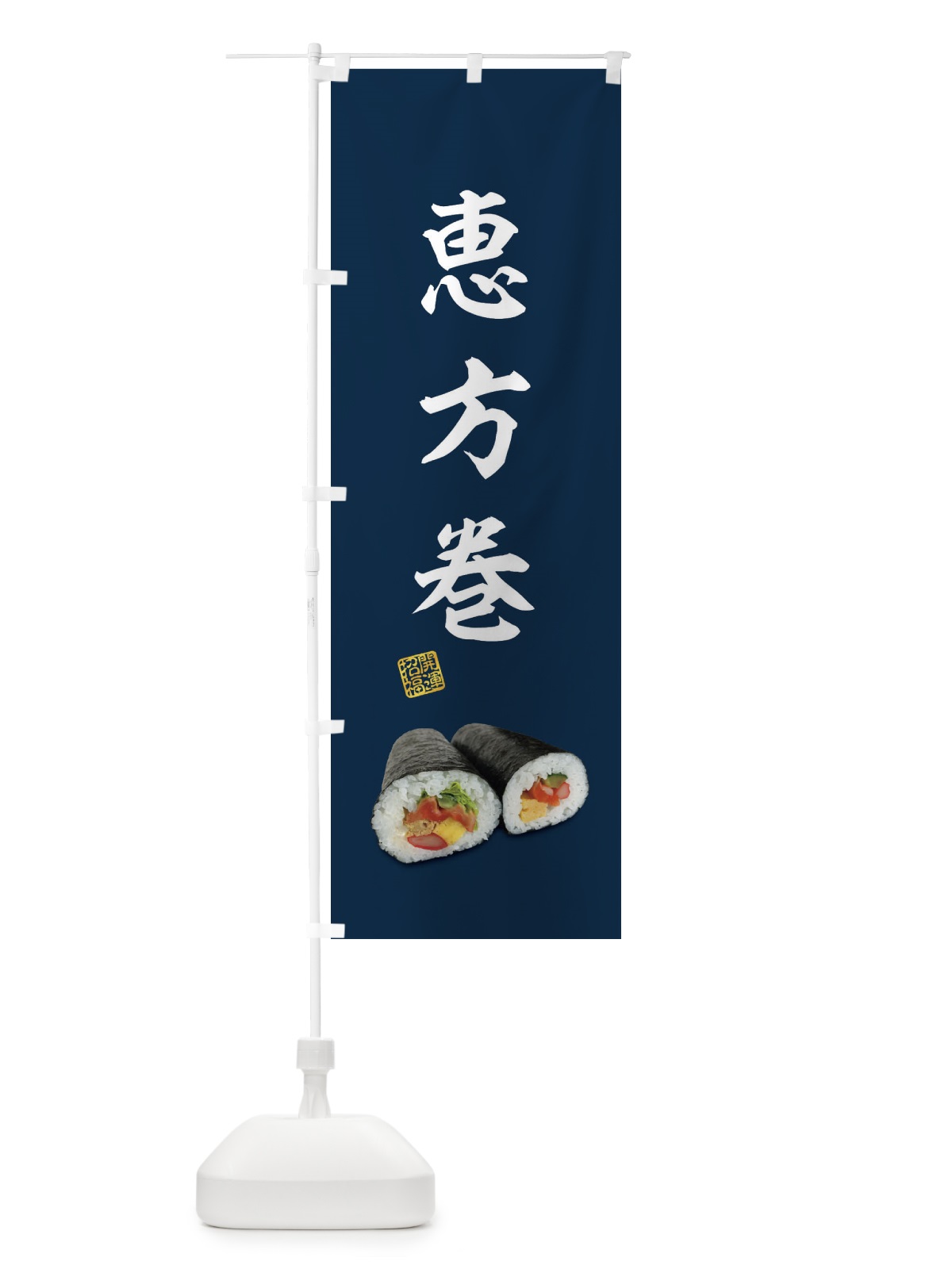 のぼり 恵方巻 のぼり旗 3P9N(デザイン【A】)