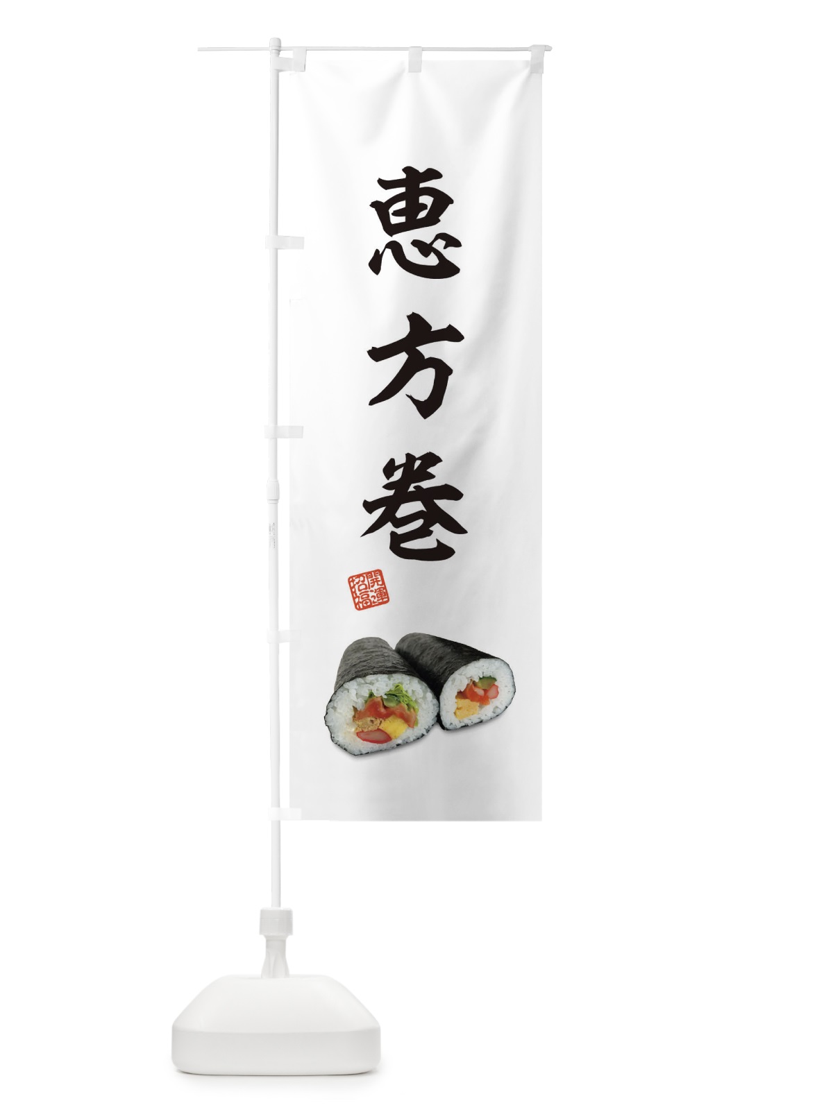 のぼり 恵方巻 のぼり旗 3P9N(デザイン【B】)